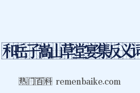 和岳子嵩山草堂宴集反义词是什么意思的图片